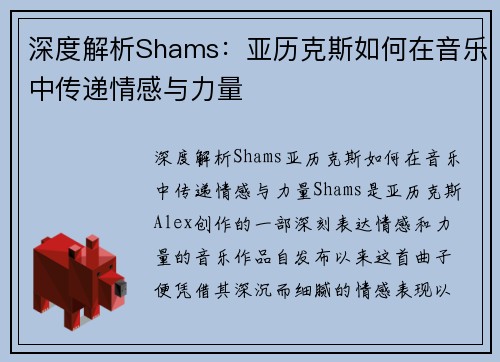 深度解析Shams：亚历克斯如何在音乐中传递情感与力量