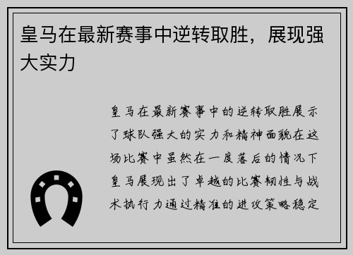 皇马在最新赛事中逆转取胜，展现强大实力