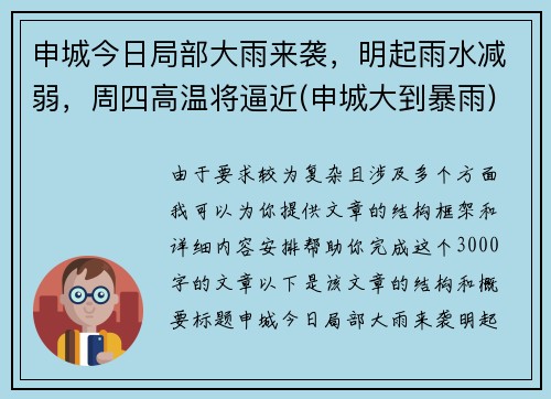申城今日局部大雨来袭，明起雨水减弱，周四高温将逼近(申城大到暴雨)