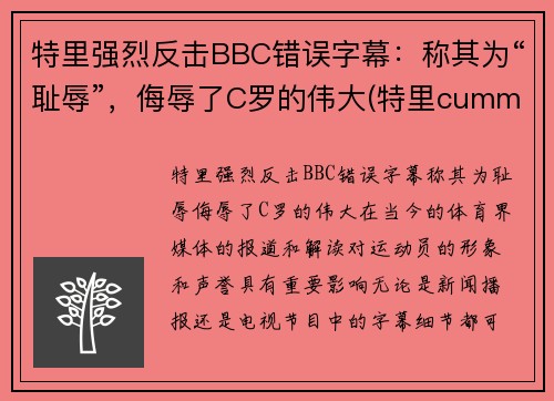 特里强烈反击BBC错误字幕：称其为“耻辱”，侮辱了C罗的伟大(特里cummings)