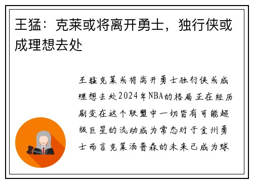 王猛：克莱或将离开勇士，独行侠或成理想去处
