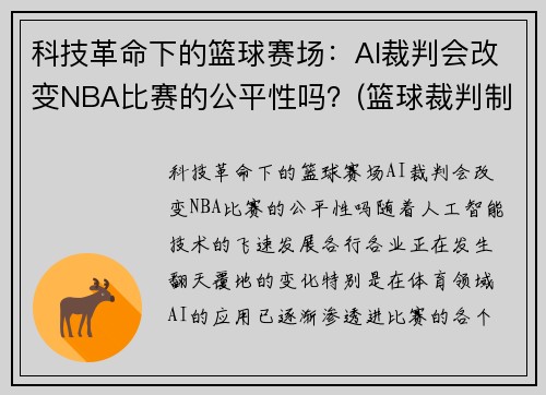 科技革命下的篮球赛场：AI裁判会改变NBA比赛的公平性吗？(篮球裁判制裁视频)