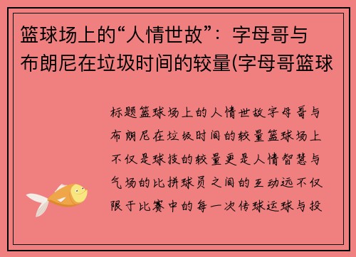 篮球场上的“人情世故”：字母哥与布朗尼在垃圾时间的较量(字母哥篮球队)