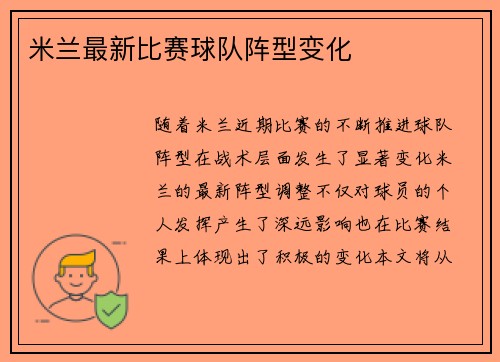 米兰最新比赛球队阵型变化