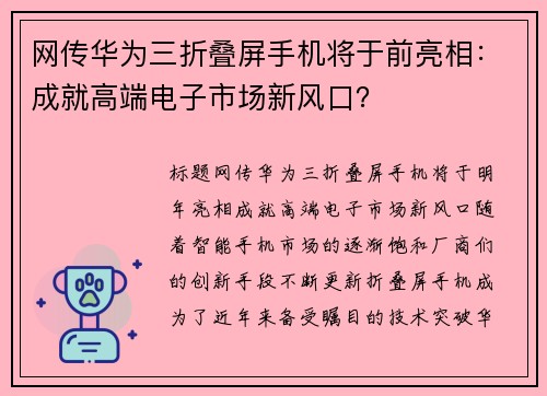 网传华为三折叠屏手机将于前亮相：成就高端电子市场新风口？