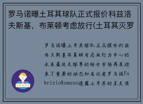 罗马诺曝土耳其球队正式报价科兹洛夫斯基，布莱顿考虑放行(土耳其灭罗马)