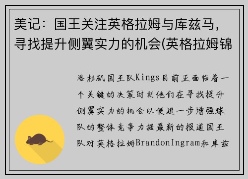 美记：国王关注英格拉姆与库兹马，寻找提升侧翼实力的机会(英格拉姆锦集)