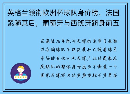英格兰领衔欧洲杯球队身价榜，法国紧随其后，葡萄牙与西班牙跻身前五