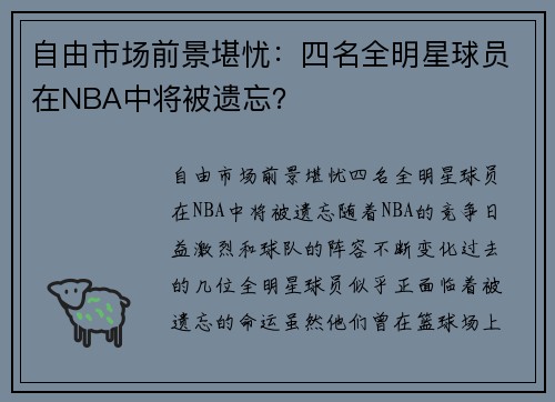 自由市场前景堪忧：四名全明星球员在NBA中将被遗忘？