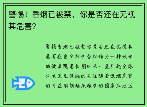 警惕！香烟已被禁，你是否还在无视其危害？