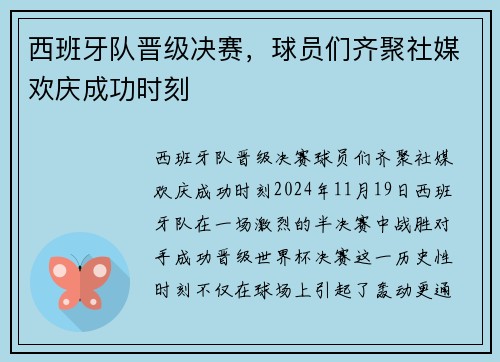 西班牙队晋级决赛，球员们齐聚社媒欢庆成功时刻