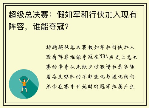 超级总决赛：假如军和行侠加入现有阵容，谁能夺冠？