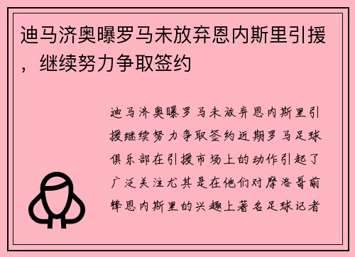 迪马济奥曝罗马未放弃恩内斯里引援，继续努力争取签约
