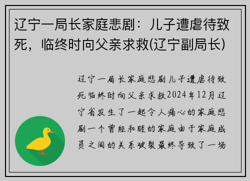 辽宁一局长家庭悲剧：儿子遭虐待致死，临终时向父亲求救(辽宁副局长)