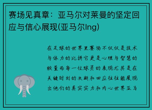 赛场见真章：亚马尔对莱曼的坚定回应与信心展现(亚马尔lng)