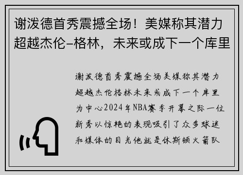 谢泼德首秀震撼全场！美媒称其潜力超越杰伦-格林，未来或成下一个库里