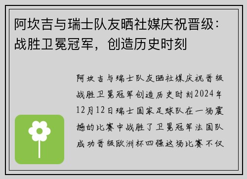阿坎吉与瑞士队友晒社媒庆祝晋级：战胜卫冕冠军，创造历史时刻