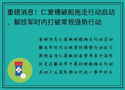 重磅消息！仁爱礁破船拖走行动启动，解放军时内打破常规强势行动