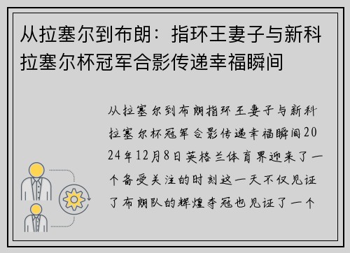 从拉塞尔到布朗：指环王妻子与新科拉塞尔杯冠军合影传递幸福瞬间