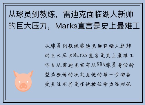 从球员到教练，雷迪克面临湖人新帅的巨大压力，Marks直言是史上最难工作