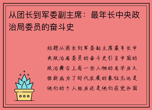 从团长到军委副主席：最年长中央政治局委员的奋斗史