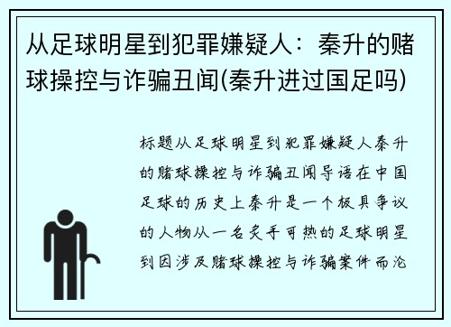 从足球明星到犯罪嫌疑人：秦升的赌球操控与诈骗丑闻(秦升进过国足吗)
