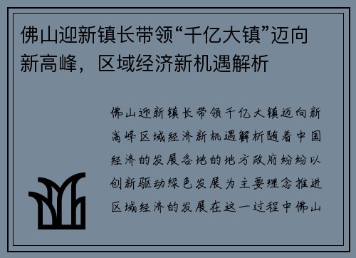 佛山迎新镇长带领“千亿大镇”迈向新高峰，区域经济新机遇解析