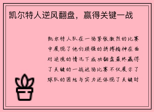 凯尔特人逆风翻盘，赢得关键一战