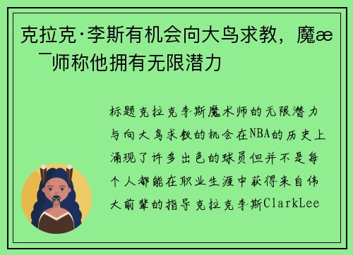 克拉克·李斯有机会向大鸟求教，魔术师称他拥有无限潜力