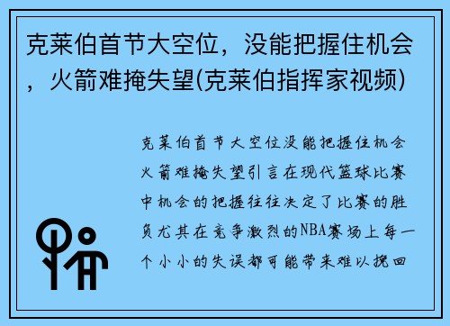 克莱伯首节大空位，没能把握住机会，火箭难掩失望(克莱伯指挥家视频)