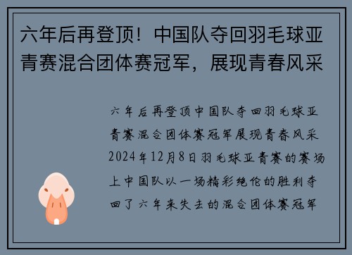 六年后再登顶！中国队夺回羽毛球亚青赛混合团体赛冠军，展现青春风采