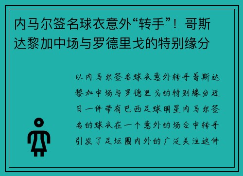 内马尔签名球衣意外“转手”！哥斯达黎加中场与罗德里戈的特别缘分