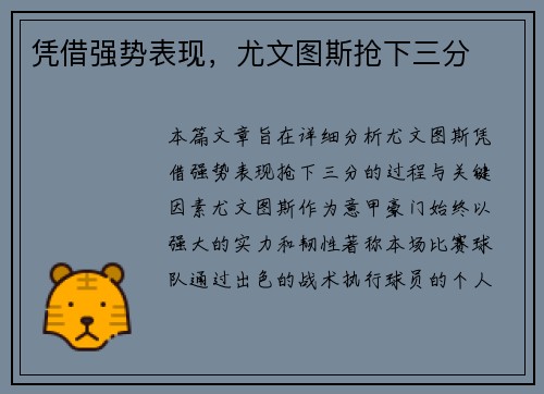 凭借强势表现，尤文图斯抢下三分