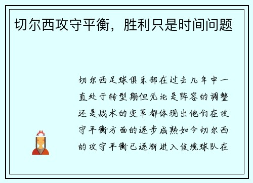切尔西攻守平衡，胜利只是时间问题