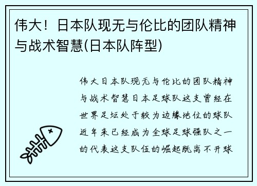 伟大！日本队现无与伦比的团队精神与战术智慧(日本队阵型)