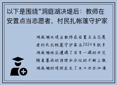 以下是围绕“洞庭湖决堤后：教师在安置点当志愿者，村民扎帐篷守护家当”的两个原创标题：