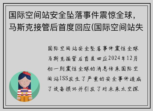 国际空间站安全坠落事件震惊全球，马斯克接管后首度回应(国际空间站失联)