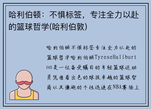 哈利伯顿：不惧标签，专注全力以赴的篮球哲学(哈利伯敦)
