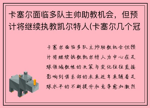 卡塞尔面临多队主帅助教机会，但预计将继续执教凯尔特人(卡塞尔几个冠军)