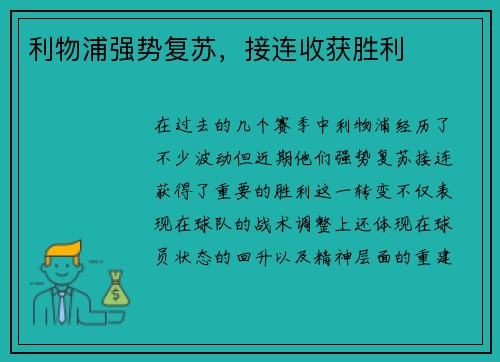 利物浦强势复苏，接连收获胜利