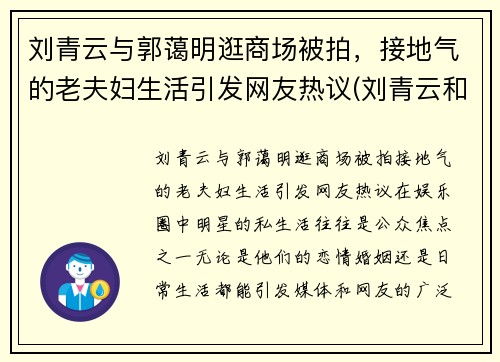 刘青云与郭蔼明逛商场被拍，接地气的老夫妇生活引发网友热议(刘青云和郭蔼明)