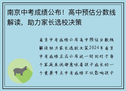 南京中考成绩公布！高中预估分数线解读，助力家长选校决策