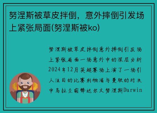 努涅斯被草皮拌倒，意外摔倒引发场上紧张局面(努涅斯被ko)