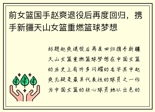 前女篮国手赵爽退役后再度回归，携手新疆天山女篮重燃篮球梦想