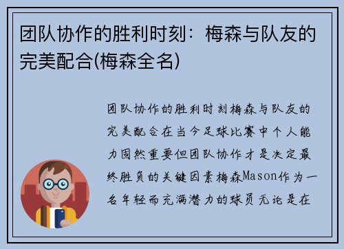 团队协作的胜利时刻：梅森与队友的完美配合(梅森全名)