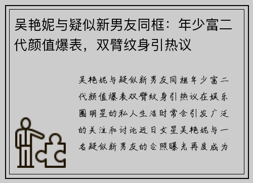 吴艳妮与疑似新男友同框：年少富二代颜值爆表，双臂纹身引热议