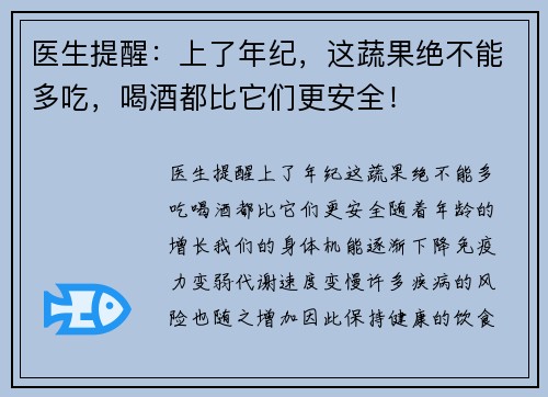 医生提醒：上了年纪，这蔬果绝不能多吃，喝酒都比它们更安全！