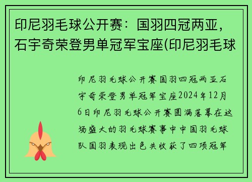 印尼羽毛球公开赛：国羽四冠两亚，石宇奇荣登男单冠军宝座(印尼羽毛球christie)