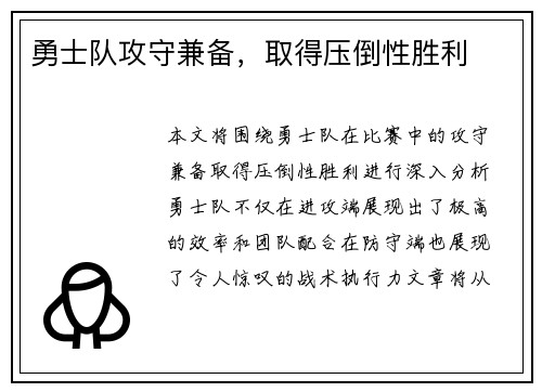 勇士队攻守兼备，取得压倒性胜利