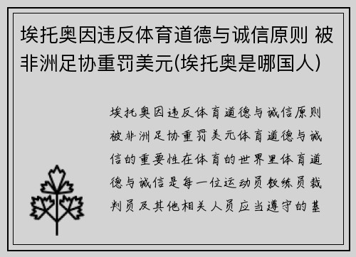 埃托奥因违反体育道德与诚信原则 被非洲足协重罚美元(埃托奥是哪国人)